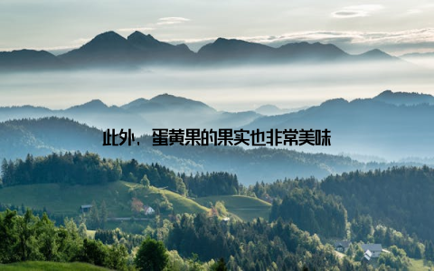 此外, 蛋黄果的果实也非常美味