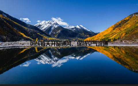 可以每天开窗通风, 保持空气流通