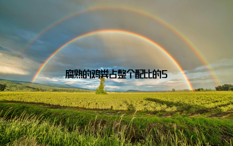 腐熟的鸡粪占整个配比的5