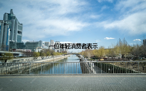 一位年轻消费者表示