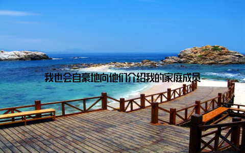 我也会自豪地向他们介绍我的家庭成员