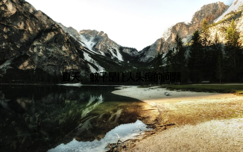 夏天, 蚊子是让人头疼的问题