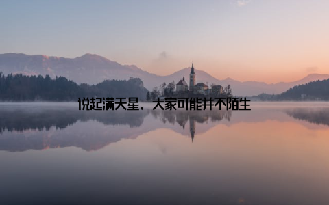 说起满天星, 大家可能并不陌生