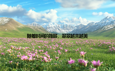 随着时间的推移, 翠翠越来越美