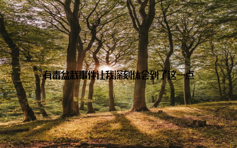 有毒盆栽事件让我深刻体会到了这一点