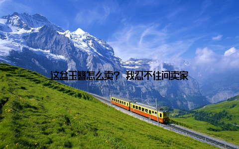 这盆玉簪怎么卖? 我忍不住问卖家