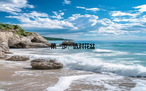 第一步, 选对花盆