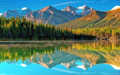 于是, 他选择了我们的长期租赁服务