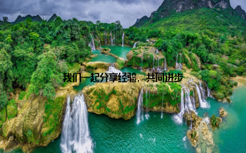 我们一起分享经验, 共同进步