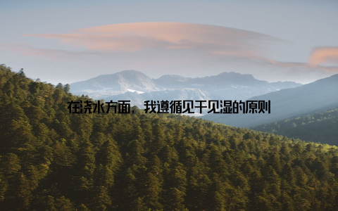 在浇水方面, 我遵循见干见湿的原则