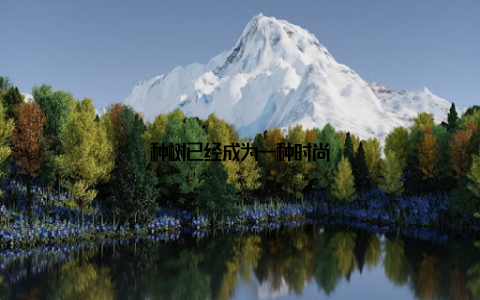 种树已经成为一种时尚