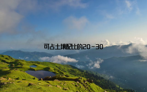 可占土壤配比的20-30