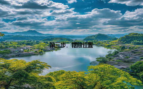 第三步, 摆放位置