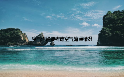 空气流通要考虑空气流通情况