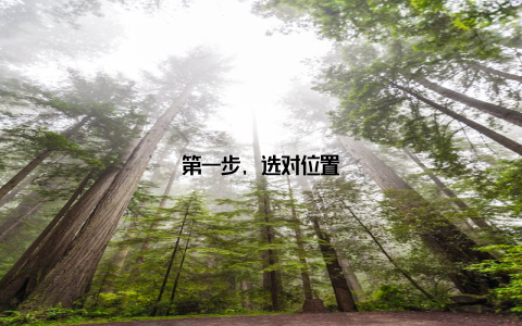 第一步, 选对位置