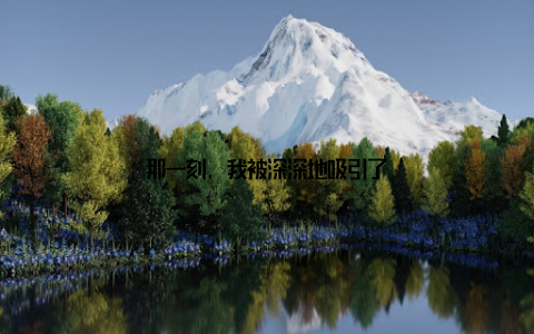 那一刻, 我被深深地吸引了