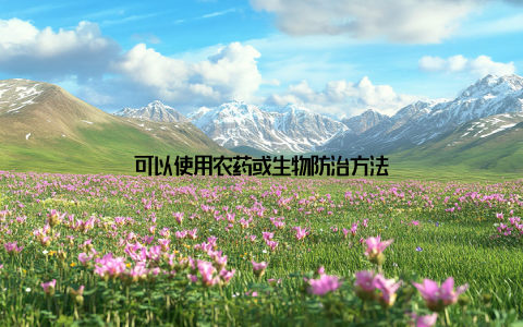 可以使用农药或生物防治方法