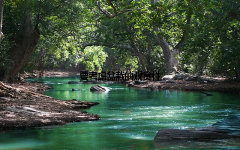 要考虑盆栽的观赏性