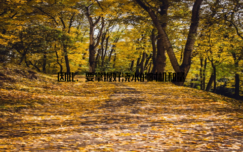 因此, 要掌握好浇水的时机和量