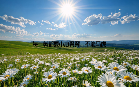 每一剪都要小心翼翼, 不能马虎