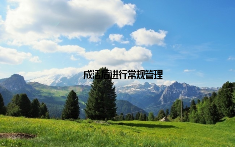 – 成活后进行常规管理