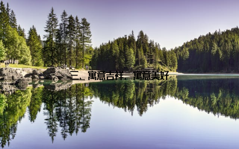 三、寓意吉祥, 寓意美好