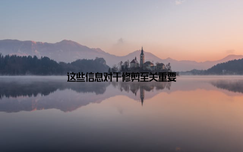 这些信息对于修剪至关重要