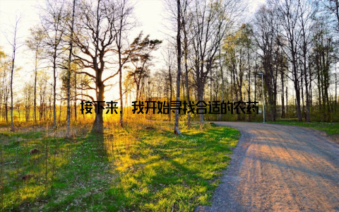 接下来, 我开始寻找合适的农药